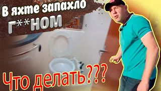 Вонь на всю лодку. Потек черный танк. Как решить? Коротко и по сути.