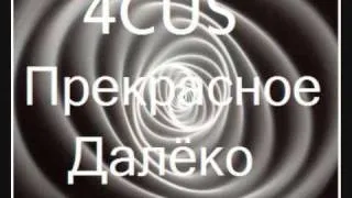 4CUS - Прекрасное Далёко Russian Drum and Bass
