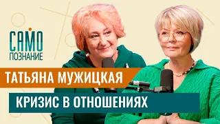 Татьяна Мужицкая — кризис в отношениях. Как сохранить себя #самопознание