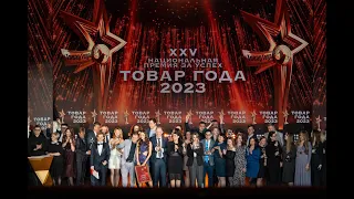 ТОВАР ГОДА 2023. XXV официальная церемония награждения премией за успех