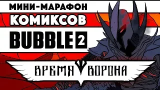 Мини-марафон комиксов Bubble 2 - Время Ворона (rus/eng subs)