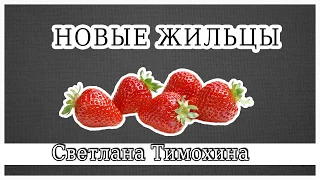 "Новые жильцы" -  христианский рассказ. Светлана Тимохина.