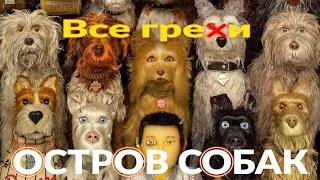 Все грехи "Остров Собак" Мульти грехи