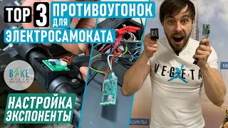 Настройка экспоненты. ТОП 3 противоугонок для электросамоката