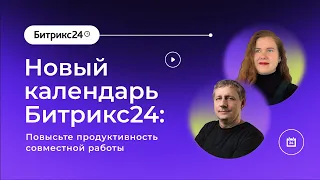 04.05.2023/ Новый календарь Битрикс24: повысьте продуктивность совместной работы