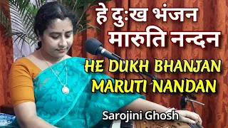 He dukh bhanjan | हे दुःख भंजन मारुति नन्दन | Morning hanuman bhajan 2022|Sarojini Ghosh