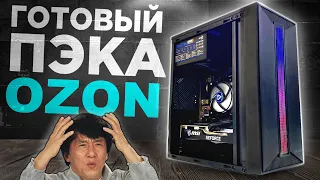 ЭТО ГОТОВЫЙ ПК С OZON 🤢 | АПГРЕЙДИМ УЖАСНЫЙ ПК ПОДПИСЧИКА | ГОТОВАЯ СБОРКА ПК С ОЗОНА