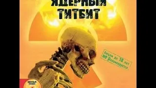 Прохождение Ядерный Титбит