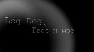 Log Dog Твоё и моё