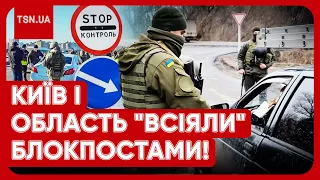 ❗️У КИЄВІ ТА ОБЛАСТІ РОСТУТЬ НОВІ БЛОКПОСТИ: що відбувається, чому дороги пусті, а люди - в шоці?!