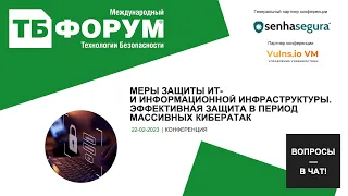 Меры защиты ИТ- и информационной инфраструктуры. Эффективная защита в период массивных кибератак