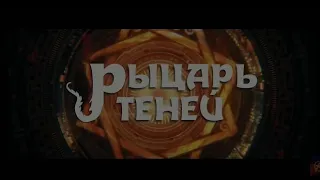 Рыцарь теней (Джеки чан)💥Фильм 2023💥 Русский трейлер