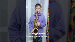 Гамма мелодический  минор/саксофон