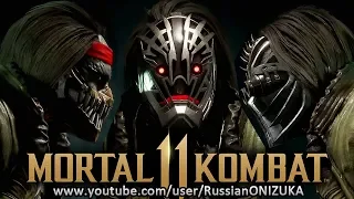 Mortal Kombat 11 - КАБАЛ - ВСЕ КОСТЮМЫ и ОРУЖИЕ