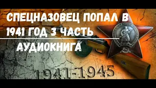 СПЕЦНАЗОВЕЦ ПОПАЛ В 1941 ГОД 3 ЧАСТЬ - ФИНАЛ | АУДИОКНИГА | #аудиокниги #попаданцы #фантастика