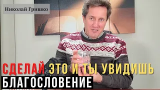 Сделай это и ты увидишь благословение. Николай Гришко.