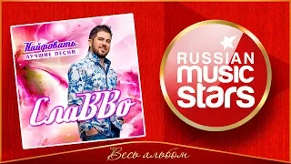 СЛАВВО ✮ КАЙФОВАТЬ ✮ ЛУЧШИЕ ПЕСНИ 2018 ✮