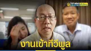 “อัจฉริยะ”ฟ้องเอาผิด“ทีวีพูล”ปมสัมภาษณ์ไลฟ์สด“ทนายเดชา”พาดพิงลูกเมีย | TopNewsทั่วไทย | TOP NEWS