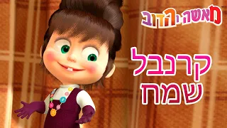 מאשה והדוב 🎭קרנבל שמח🎭 פורים ✨(5 סרטונים באחד)