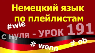 Немецкий язык  по плейлистам  с нуля. Урок 191 ob, wann, wie