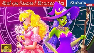 ඔස් දේශයේ මායාකාරිය 👸 Untold Story of the Witches of Oz in Sri Lanka 🌜  @WOASinhalaFairyTales