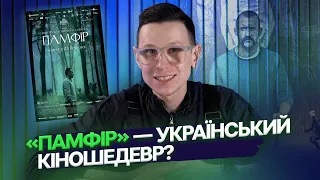 Хто такий «Памфір»? Огляд фільму БЕЗ СПОЙЛЕРІВ | Блог Лук‘яна Галкіна