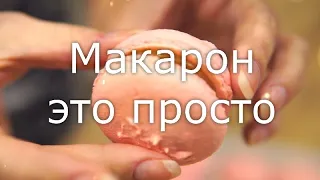 Пирожное МАКАРОН (macarons) на швейцарской меренге это просто.