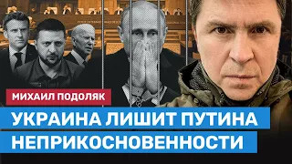 ПОДОЛЯК: Украина добивается снятия с Путина международной неприкосновенности