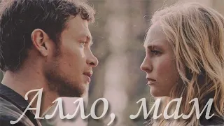 Klaus+Caroline {Алло, мам}