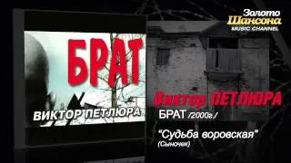 Виктор Петлюра - Судьба воровская (Audio)