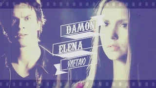 DAMON & ELENA || Улетаю