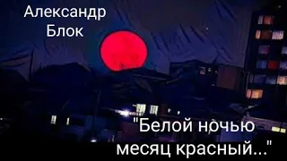 Александр Блок "Белой ночью месяц красный..." Читает Павел Морозов
