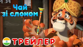 Маша та Ведмідь - ☕ Чай зі слоном 🐘 (Трейлер) 👱‍♀️ Машині пісеньки