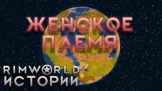 ЖАРА И ЖЕНЩИНЫ Rimworld истории