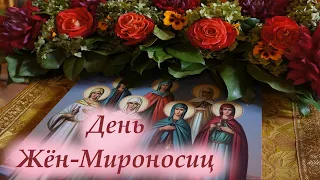 30 апреля- День святых Жен-Мироносиц! Молитва Мироносицам