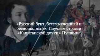 «Русский бунт, бессмысленный и беспощадный». Изучаем страсти «Капитанской дочки» Пушкина.