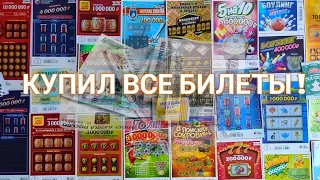 Купил все лотерейные билеты.1000  подписчиков.