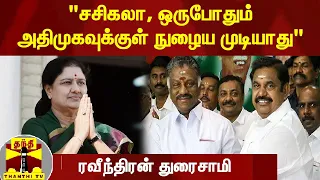 "சசிகலா, ஒருபோதும் அதிமுகவுக்குள் நுழைய முடியாது"  - ரவீந்திரன் துரைசாமி | Sasikala