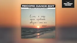 RECORD DANCE EDIT | МОТ - «Август - это ты» Sergey Raf & Dmitri Varest Remix (Премьера трека, 2021)