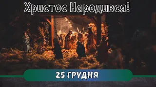 Різдвяне служіння. 25 грудня 2021 року