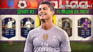 ФУТ ДРАФТ ИЗ 11 НАЦИЙ ЛА ЛИГИ ФИФА 18 | 88+ ИГРОК В ПАКЕ | БЕЗУМНЫЙ ДРАФТ #43 | FUT DRAFT FIFA 18