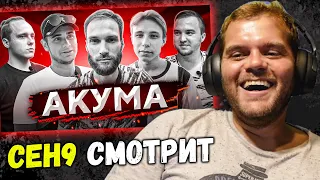 CEH9 СМОТРИТ: Шок "AKUMA – команда читеров, чит на радар, реакция на хейт"