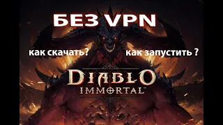 diablo immortal запускаем без vpn(работает на любой учетной записи)