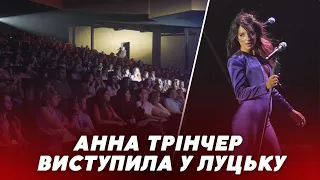 «Лише ти і я» ❤️Анна Трінчер виступила у Луцьку із запальним концертом. РЕПОРТАЖ