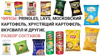 Чипсы. Разбор составов. Pringles, Lays, Московский Картофель, Хрустящий Картофель, ВкусВилл и др.