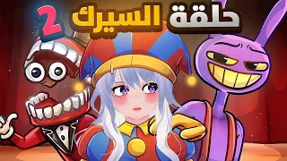 ردة فعل على الحلقة الثانية من السيرك الرقمي المذهل 😍🎪 | THE AMAZING DIGITAL CIRCUS