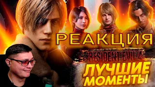 Resident Evil 4 Remake - Лучшие Моменты [Нарезка] | PoleznyiBes | Реакция