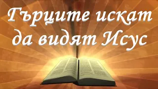 Гърците искат да видят Исус Христос /Йоан 12гл/ Божието слово всеки ден с п-р Татеос