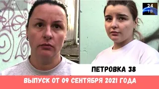 Петровка 38 выпуск от 09  сентября  2021 года