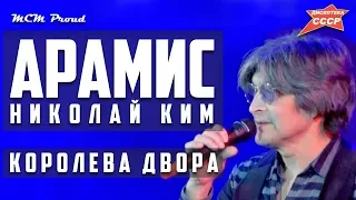 Николай Ким гр.Арамис - Королева двора